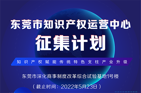 火熱征集中！東莞市知識(shí)產(chǎn)權(quán)運(yùn)營(yíng)中心征集入駐單位