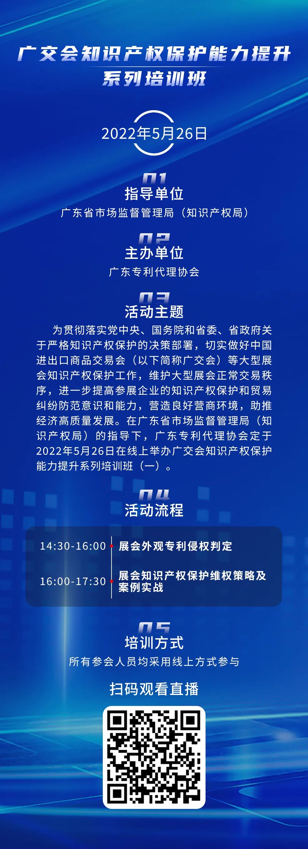 周四14:30直播！廣交會(huì)知識(shí)產(chǎn)權(quán)保護(hù)能力提升系列培訓(xùn)班（一）邀您觀看