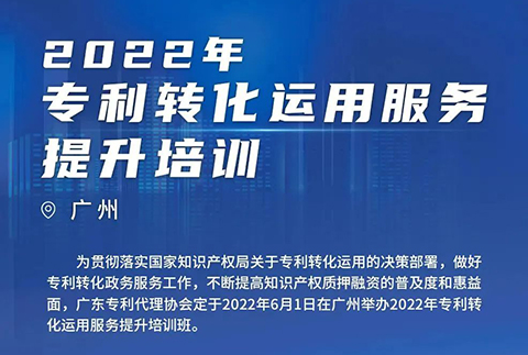 今日14:00直播！2022年專利轉(zhuǎn)化運(yùn)用服務(wù)提升培訓(xùn)（廣州）邀您參加