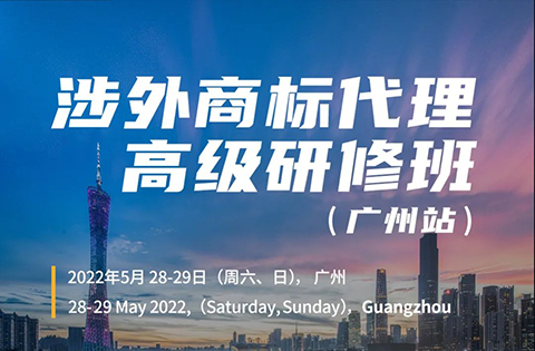 內(nèi)有干貨！ 2022年涉外商標(biāo)代理高級(jí)研修班【廣州站】成功舉辦