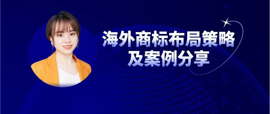 今日16:00直播！海外商標布局策略及案例分享（第三期）