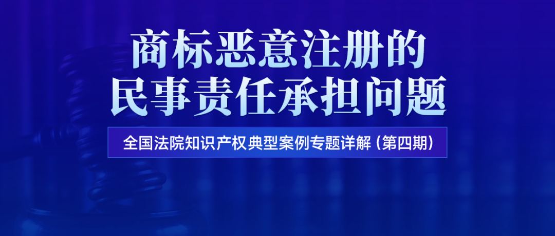 直播預(yù)約 | 商標(biāo)惡意注冊的民事責(zé)任承擔(dān)問題  ?