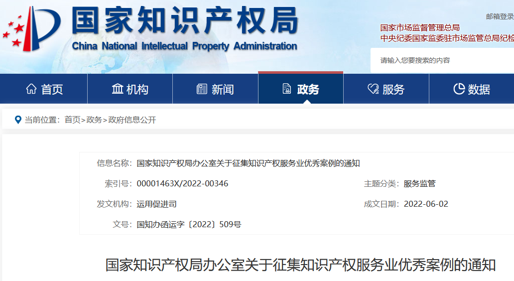 國知局：知識產(chǎn)權(quán)服務(wù)業(yè)優(yōu)秀案例征集開始啦！  ?