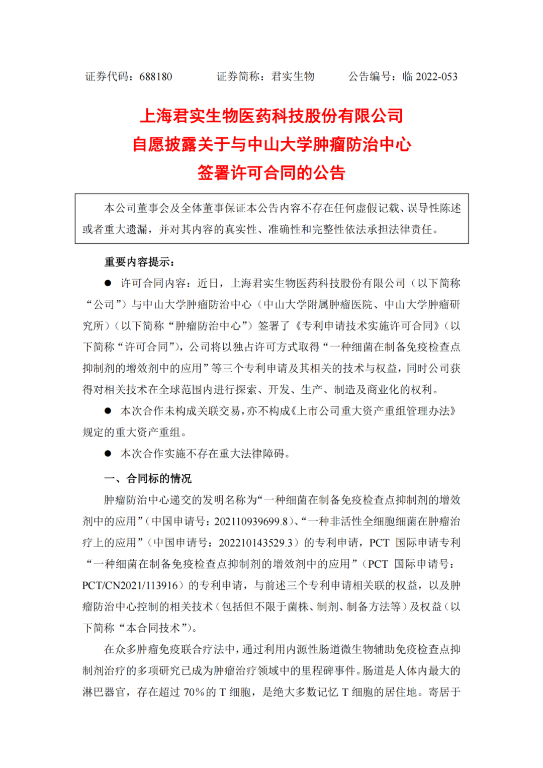 5億元！君實生物從中山大學腫瘤防治中心引進3個專利申請技術