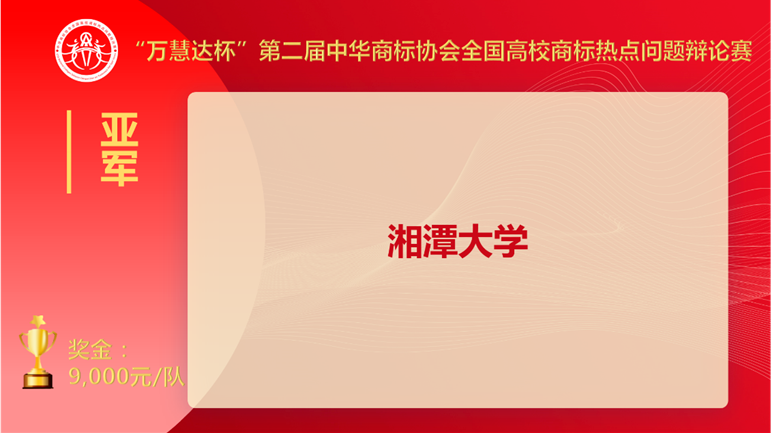 上海交大奪冠！“萬慧達(dá)杯”第二屆中華商標(biāo)協(xié)會全國高校商標(biāo)熱點(diǎn)問題辯論賽圓滿落幕！