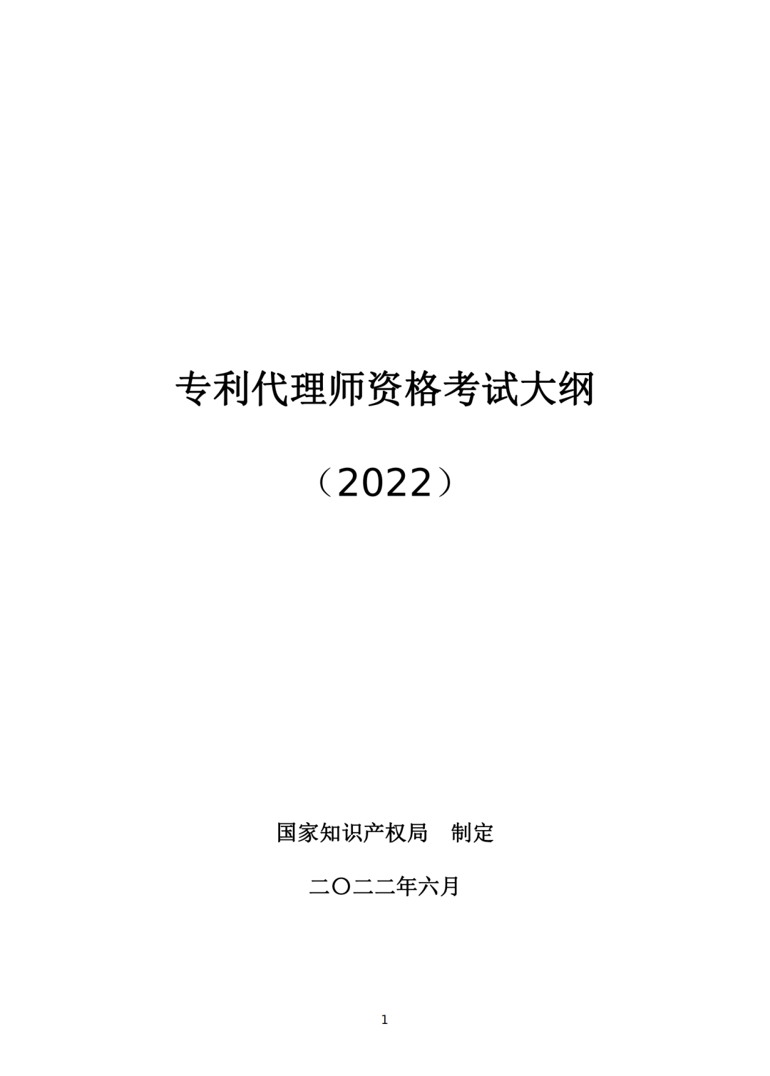 專利代理師資格考試大綱（2022）全文發(fā)布！  ?