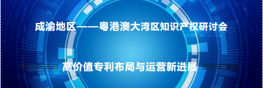 走進(jìn)高校！2022年灣高賽在川渝地區(qū)尋求高價值專利布局與運(yùn)營新進(jìn)展！