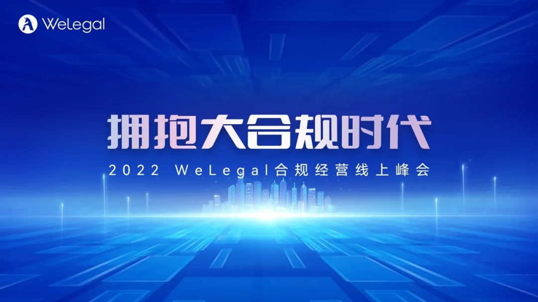 歷時(shí)2天，35+業(yè)內(nèi)大咖圍繞“大合規(guī)”展開(kāi)思想碰撞！  ?