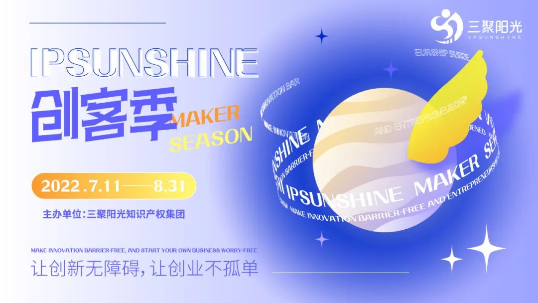 IPSUNSHINE創(chuàng)客季：新創(chuàng)客新探索，知識(shí)產(chǎn)權(quán)戰(zhàn)略為雙創(chuàng)企業(yè)發(fā)展提供新思路