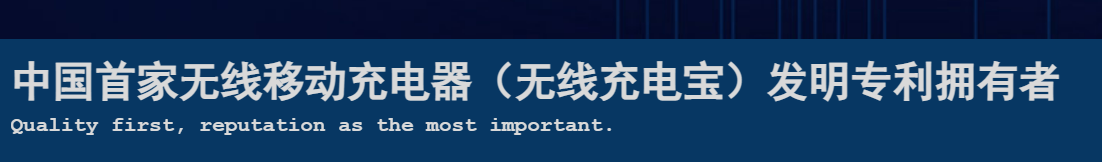 一份無(wú)效兩份請(qǐng)求，一移動(dòng)無(wú)線充電專利被無(wú)效！權(quán)利人疑似NPE