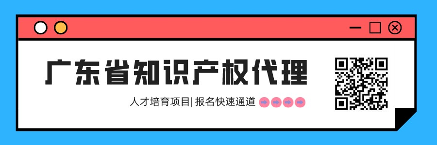 開(kāi)學(xué)第二十課已更新！2022年廣東省知識(shí)產(chǎn)權(quán)代理人才培育項(xiàng)目線上前二十章課程已發(fā)布！