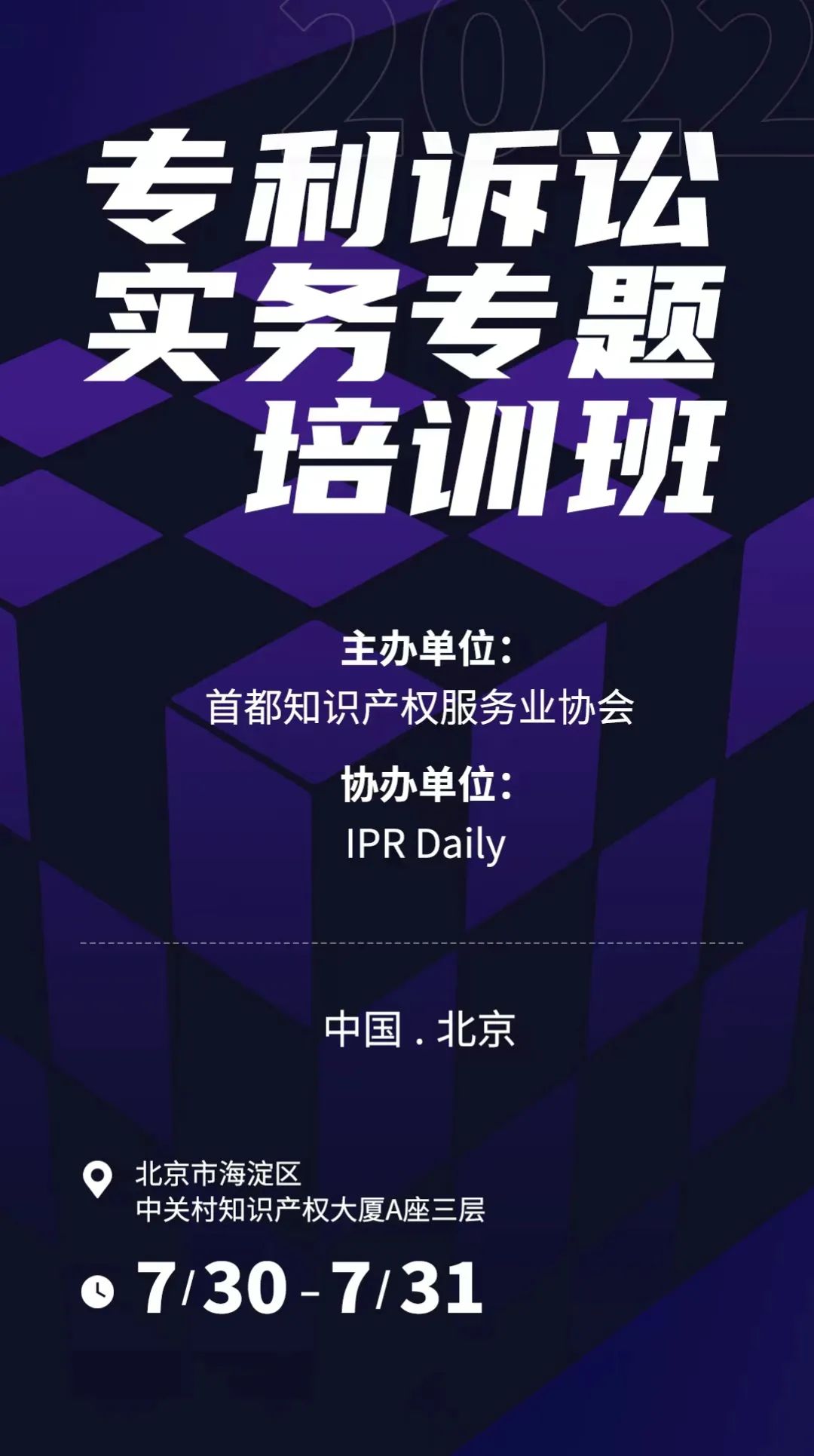 報(bào)名！專利訴訟實(shí)務(wù)專題培訓(xùn)班邀您參加  ?