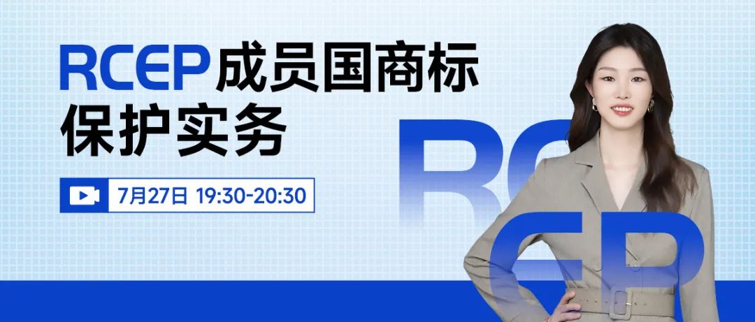 “RCEP成員國商標保護實務(wù)一覽”直播，本周三19:30開始！