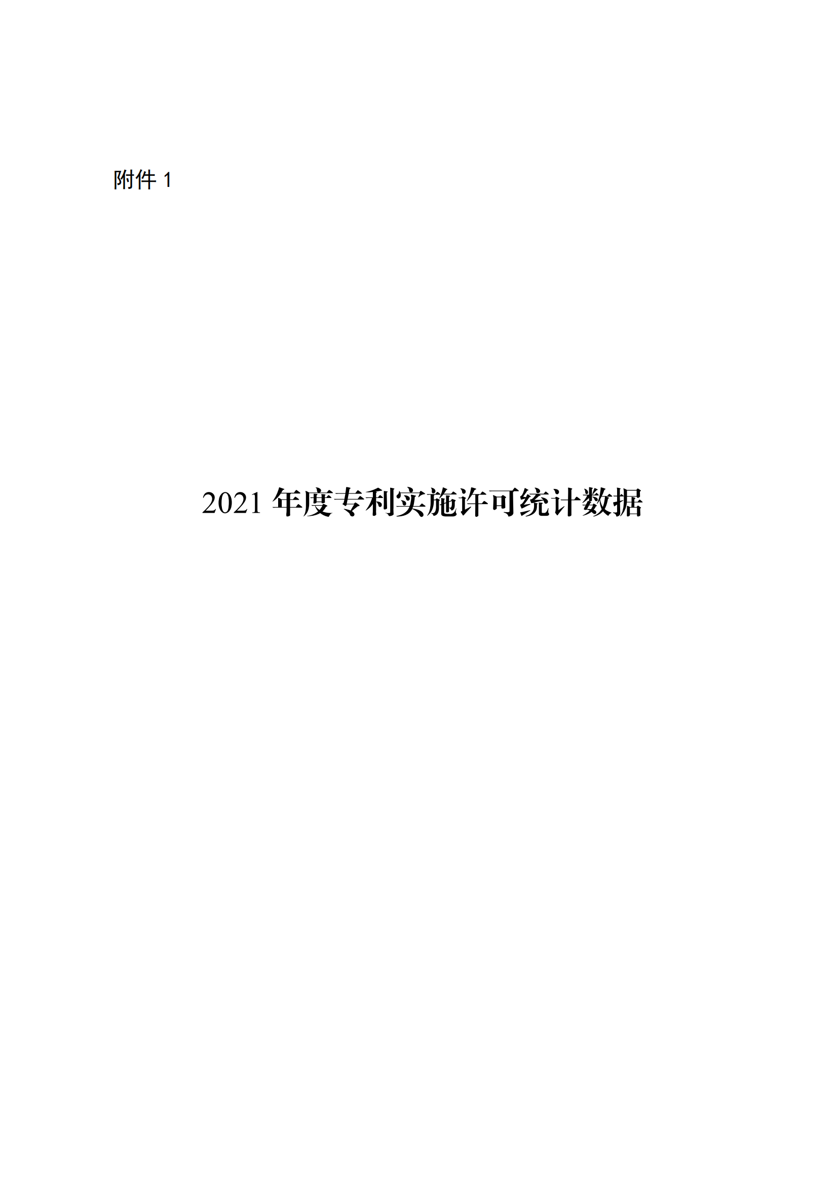 國知局：2021年度及近五年備案的專利實(shí)施許可合同有關(guān)數(shù)據(jù)公布！