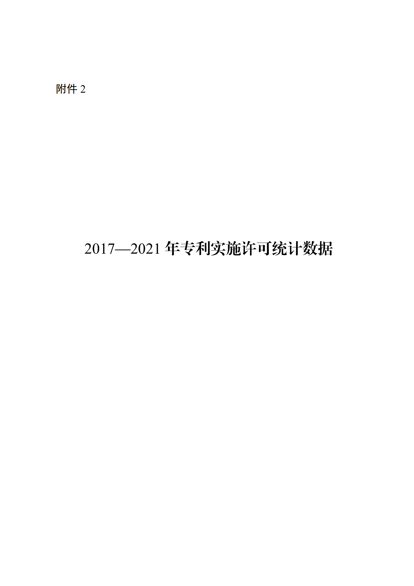 國知局：2021年度及近五年備案的專利實(shí)施許可合同有關(guān)數(shù)據(jù)公布！