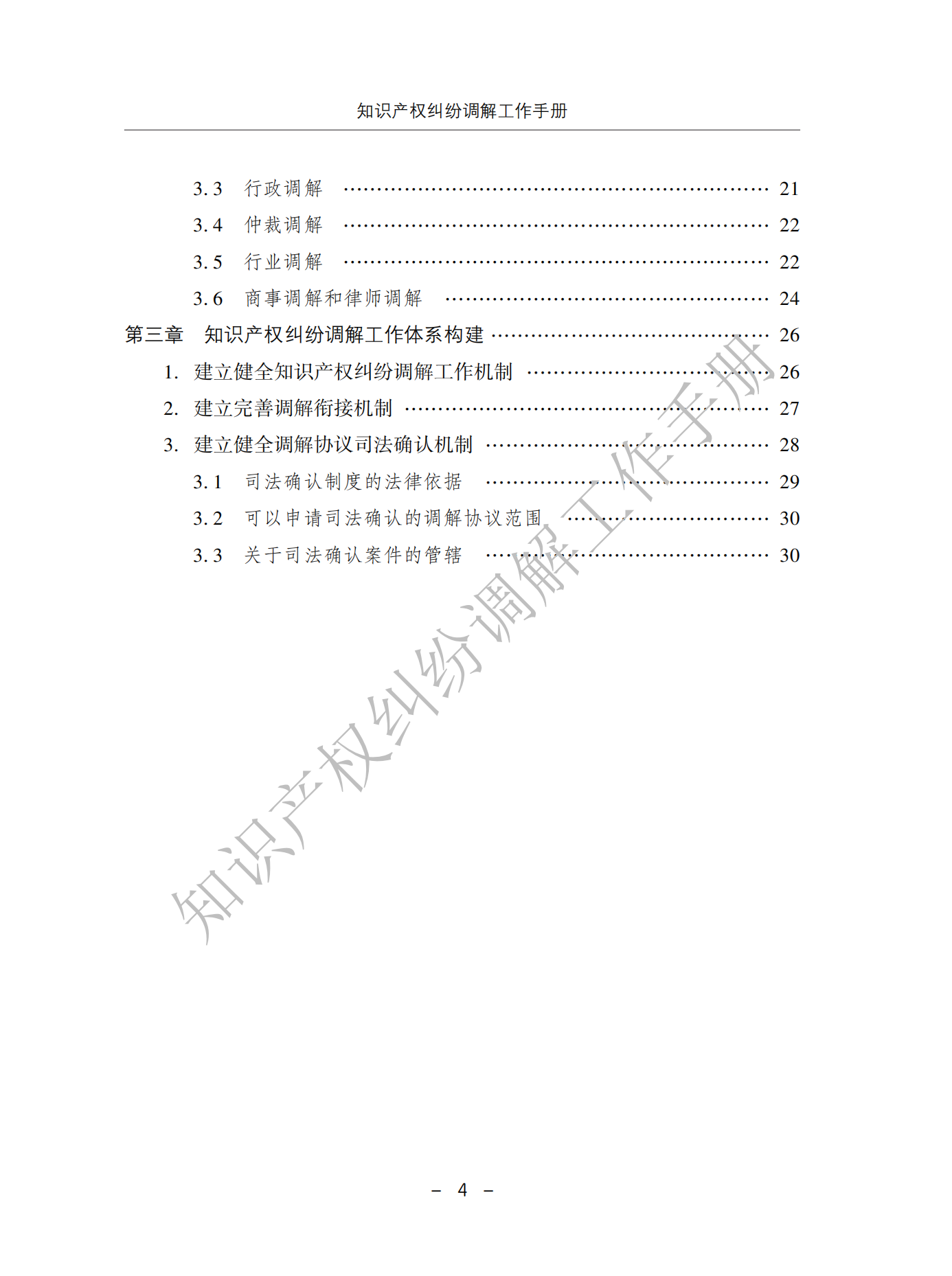 國(guó)知局：《知識(shí)產(chǎn)權(quán)糾紛調(diào)解工作手冊(cè)》全文發(fā)布！  ?