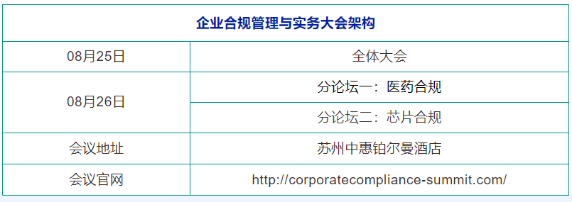 8月25-26日，蘇州 | 企業(yè)合規(guī)管理與實(shí)務(wù)大會(huì)誠邀請(qǐng)您出席！