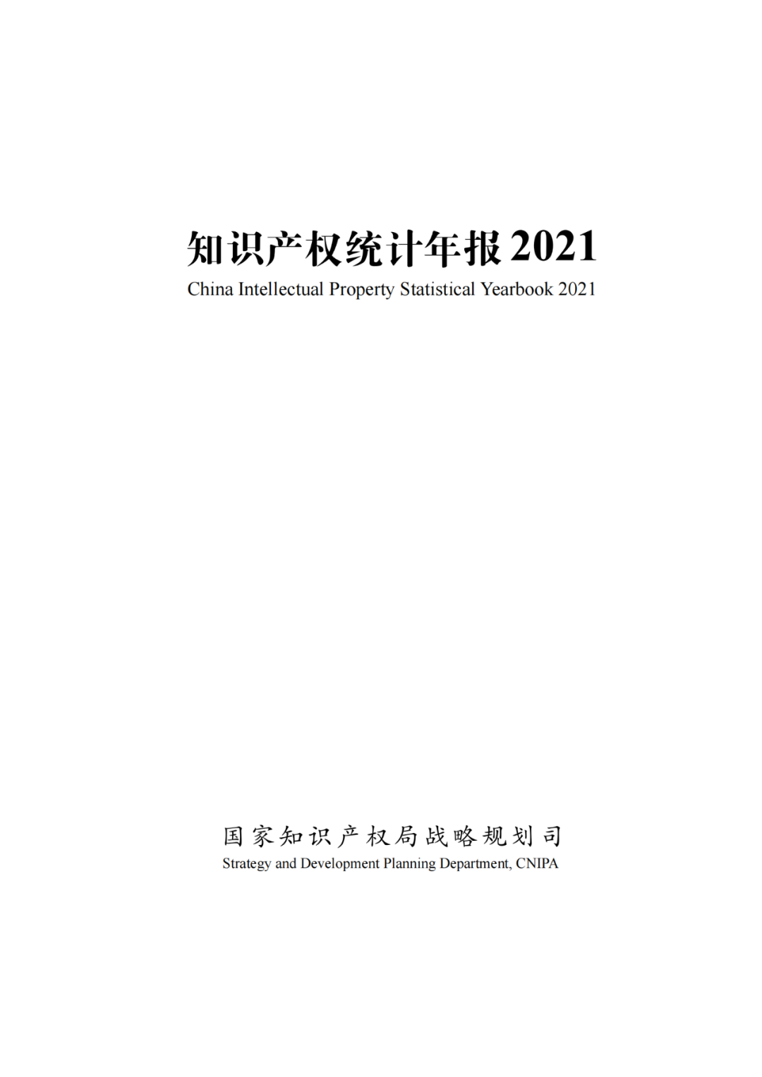 國知局：《2021年知識產(chǎn)權(quán)統(tǒng)計(jì)年報(bào)》全文發(fā)布！  ?