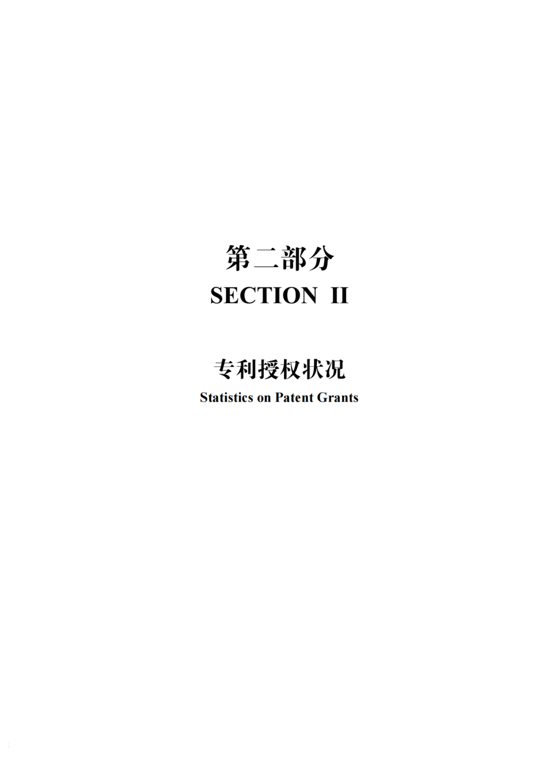 國知局：《2021年知識產(chǎn)權(quán)統(tǒng)計(jì)年報(bào)》全文發(fā)布！  ?