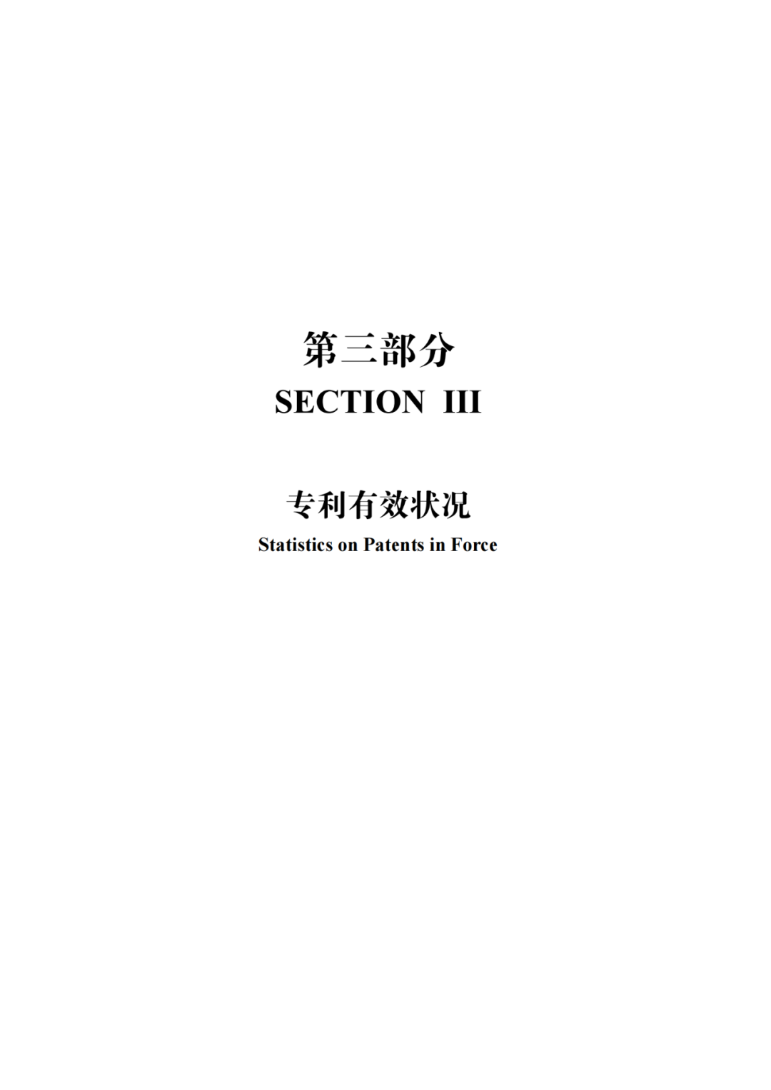 國知局：《2021年知識產(chǎn)權(quán)統(tǒng)計(jì)年報(bào)》全文發(fā)布！  ?