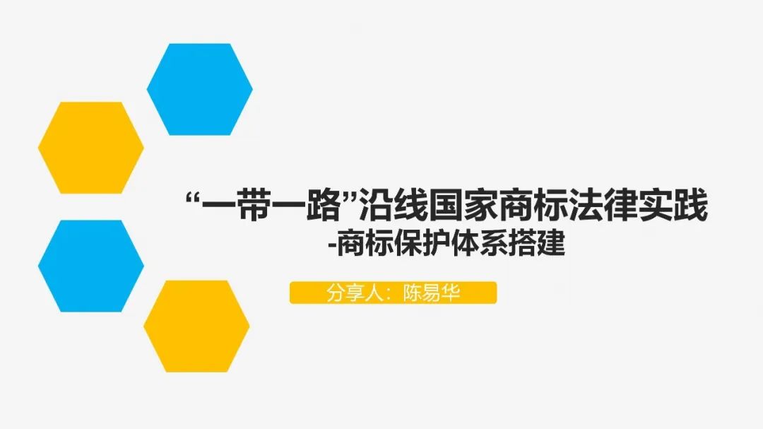 “‘一帶一路’沿線國家商標法律實踐”IPRdaily作者見字不如見面線上沙龍分享會圓滿結(jié)束！