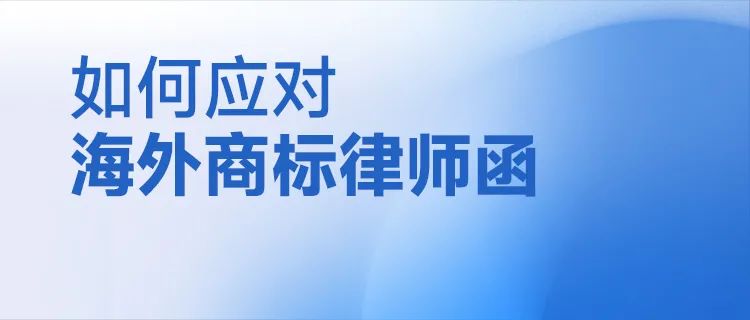 如何應(yīng)對海外商標(biāo)律師函？  ?