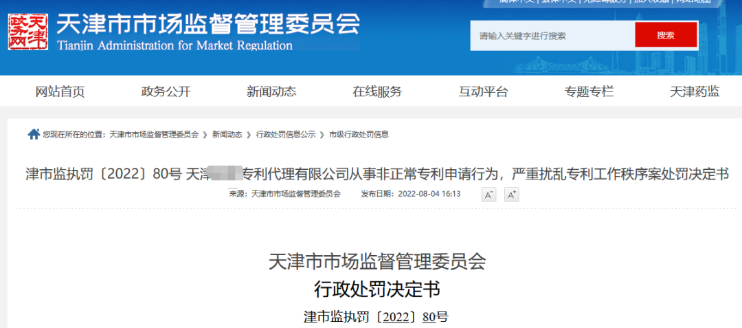 因編造、偽造103件專利發(fā)明創(chuàng)造內(nèi)容，兩家代理機構(gòu)被罰8萬！