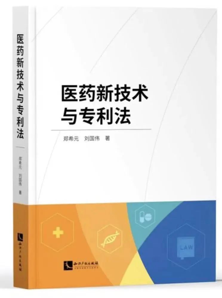 強推！關于藥品新技術與專利法，看這1本書就夠了！  ?