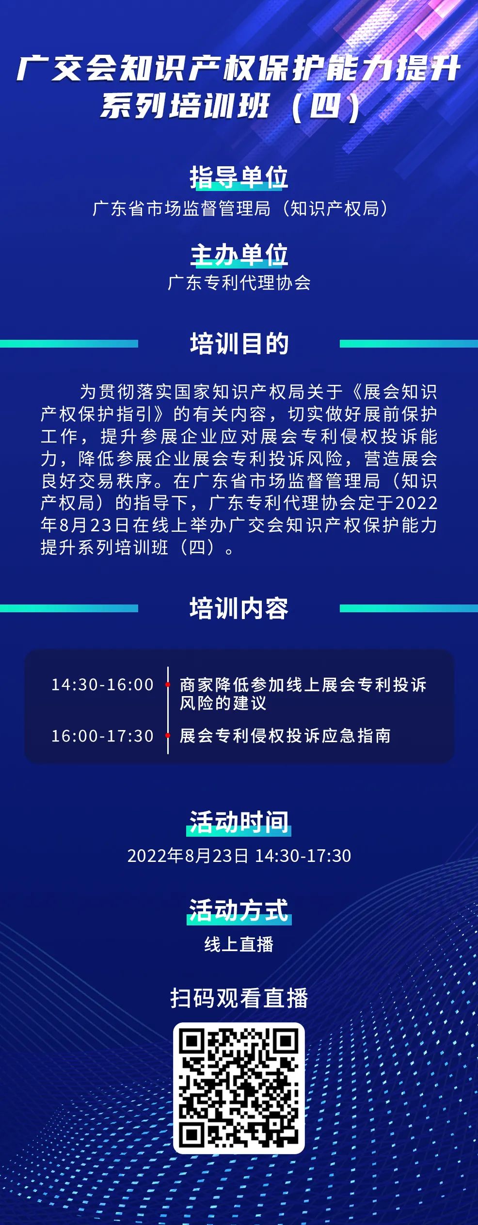 寫下你的留今日14:30直播！廣交會知識產(chǎn)權(quán)保護能力提升系列培訓班（四）邀您參加