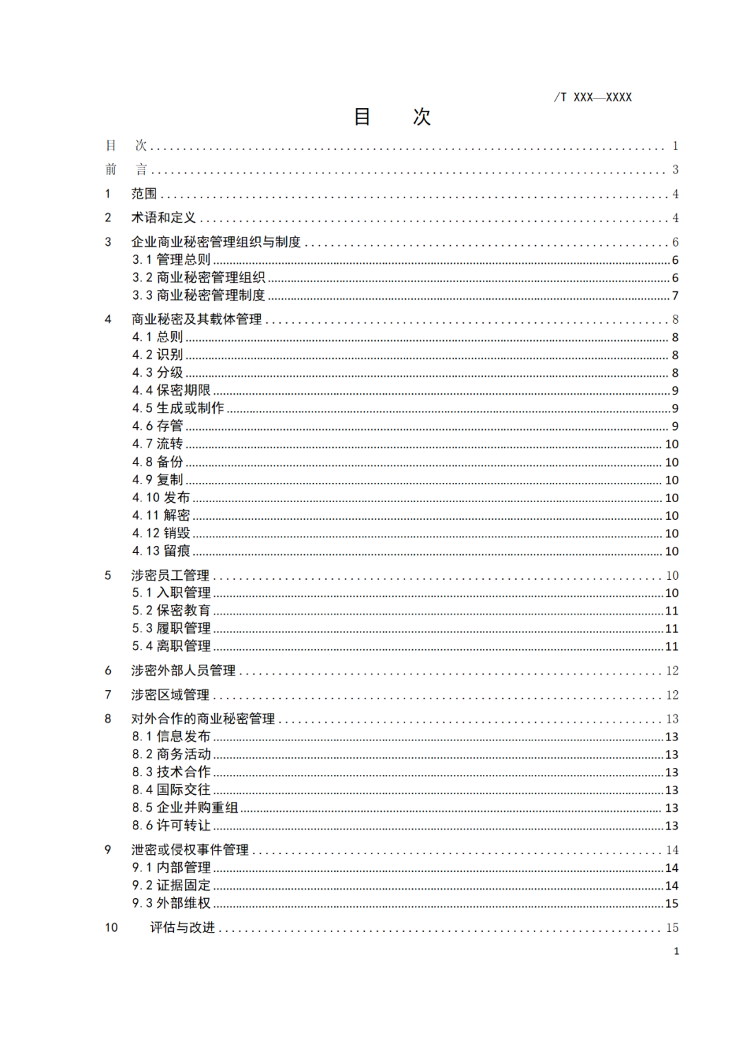 《企業(yè)商業(yè)秘密管理規(guī)范》團(tuán)體標(biāo)準(zhǔn)（征求意見(jiàn)稿）全文發(fā)布！