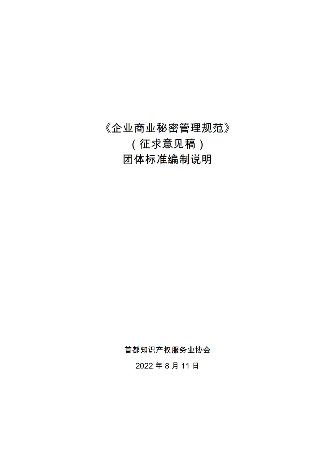 《企業(yè)商業(yè)秘密管理規(guī)范》團(tuán)體標(biāo)準(zhǔn)（征求意見(jiàn)稿）全文發(fā)布！