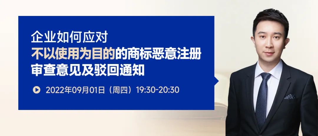 企業(yè)如何應(yīng)對(duì)不以使用為目的的商標(biāo)惡意注冊(cè)審查意見及駁回通知？