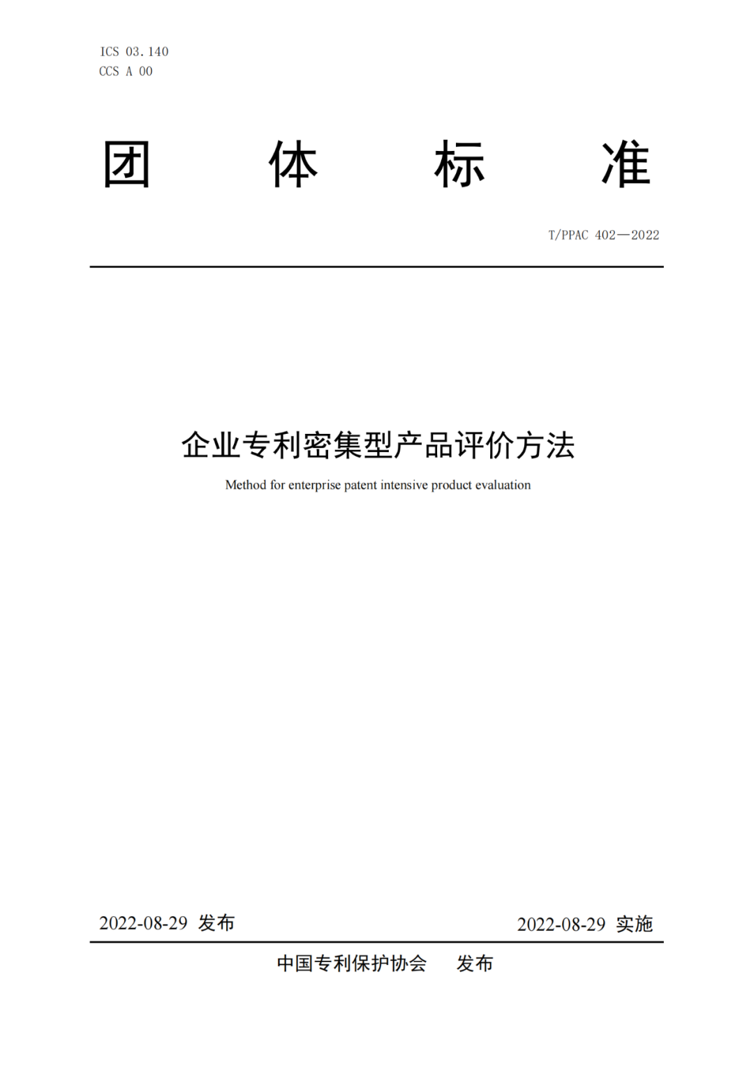 《企業(yè)專利密集型產(chǎn)品評價方法》團隊標準全文發(fā)布！  ?