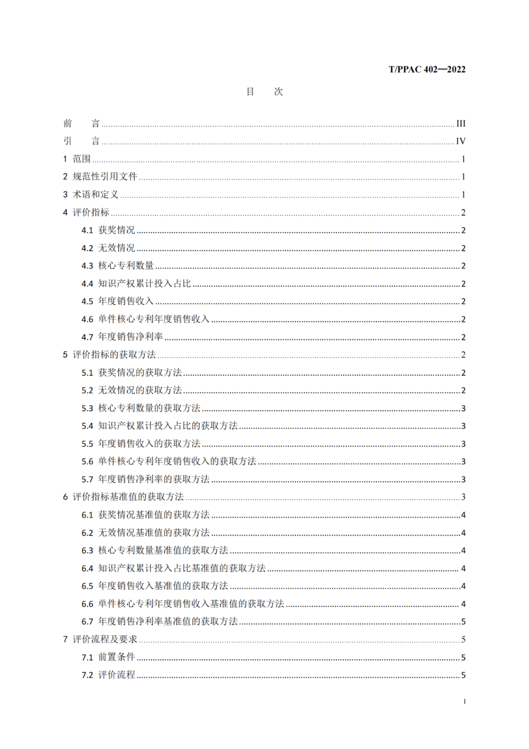 《企業(yè)專利密集型產(chǎn)品評價方法》團隊標準全文發(fā)布！  ?