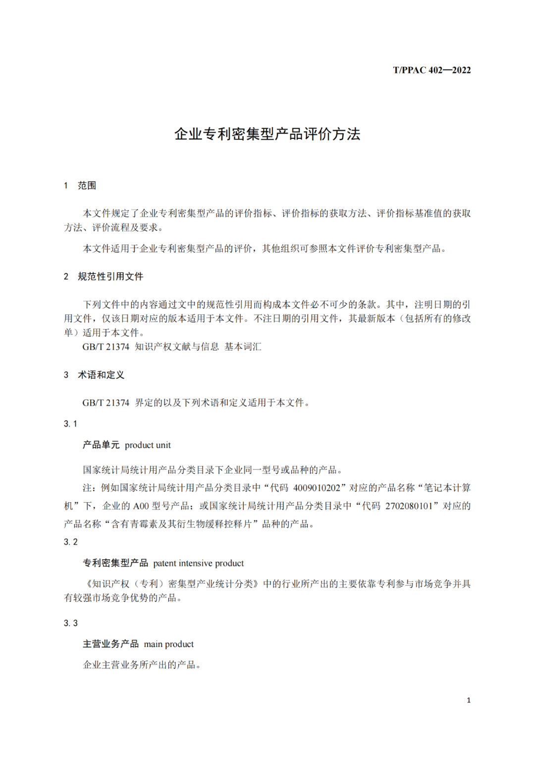 《企業(yè)專利密集型產(chǎn)品評價方法》團隊標準全文發(fā)布！  ?