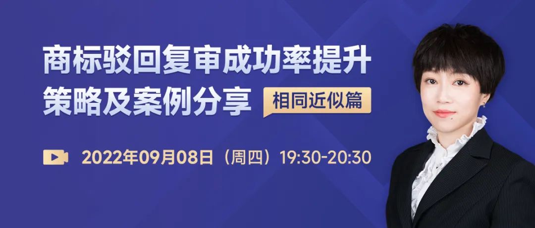 商標駁回復審成功率提升策略及案例分享- 相同近似篇  ?