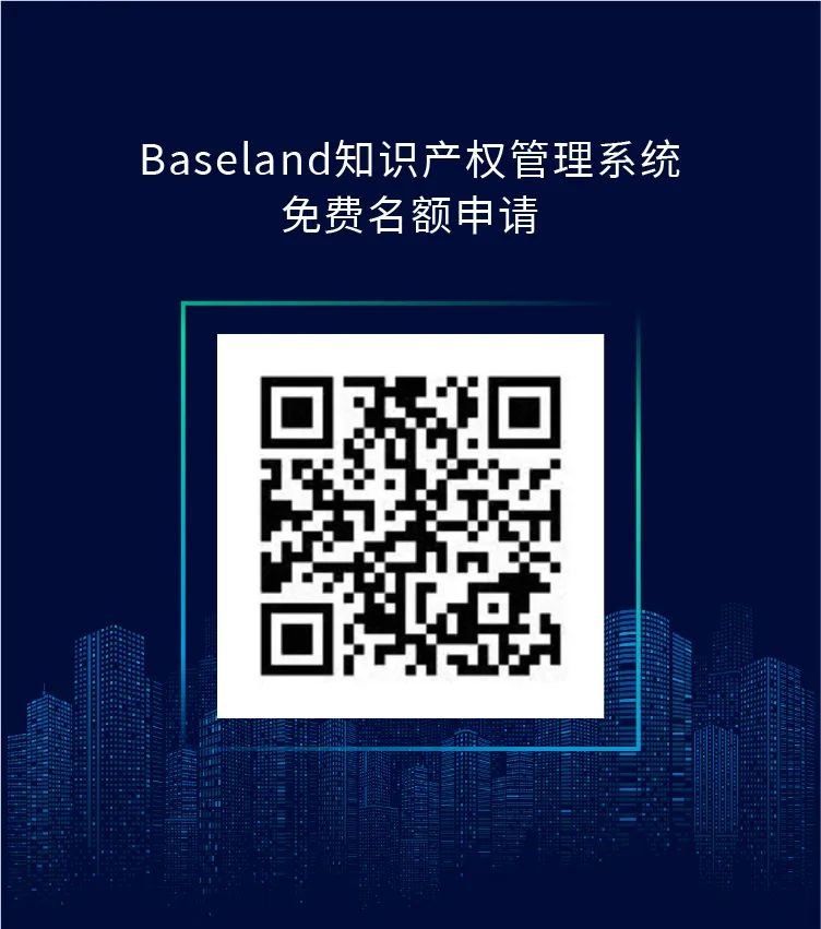 報名滿員 | 再加20個名額，免費使用Baseland知識產(chǎn)權(quán)管理系統(tǒng)2年！