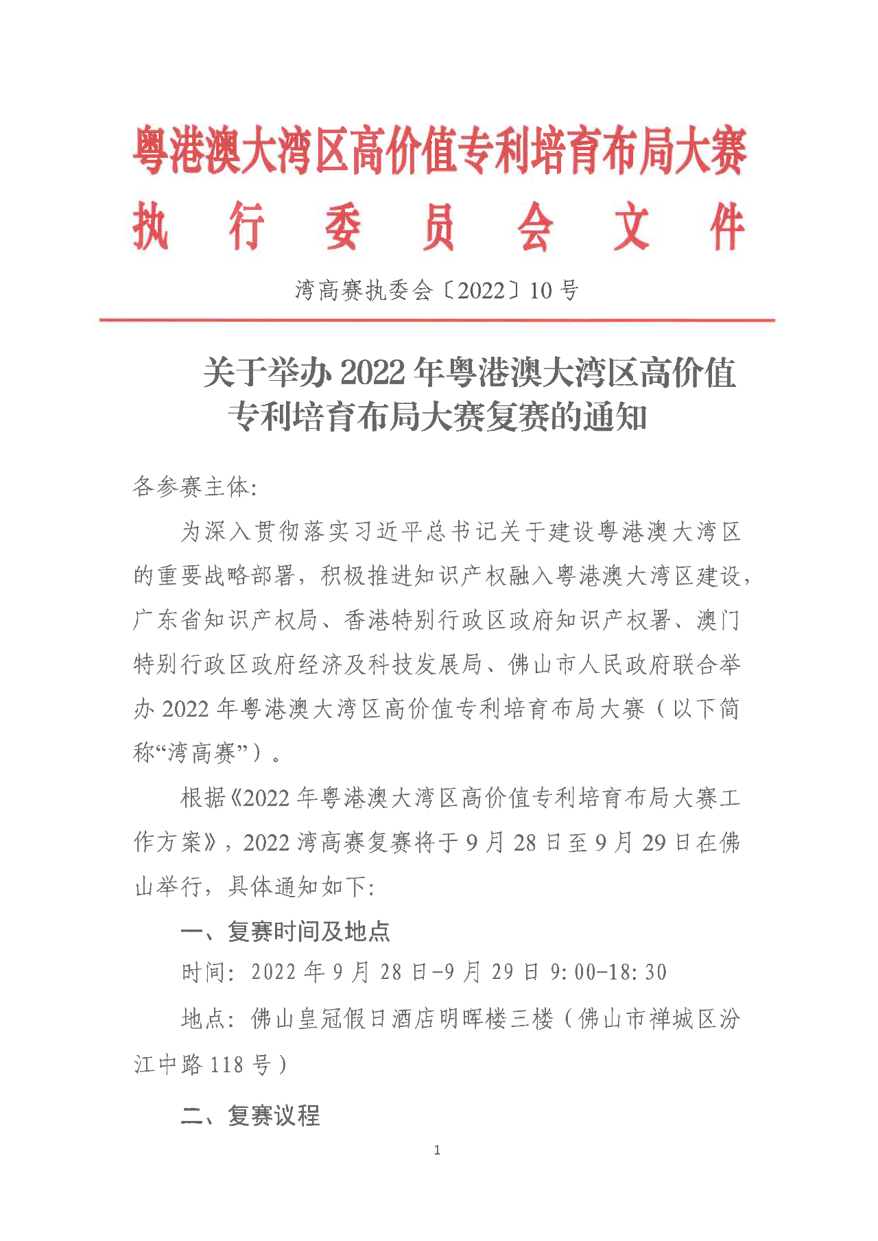 2022年粵港澳大灣區(qū)高價值專利培育布局大賽復(fù)賽來襲！  ?