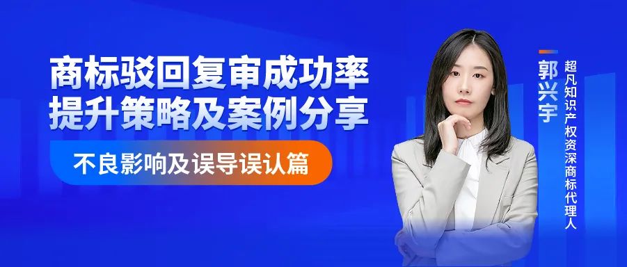 商標駁回復審成功率提升策略及案例分享--不良影響及誤導誤認篇