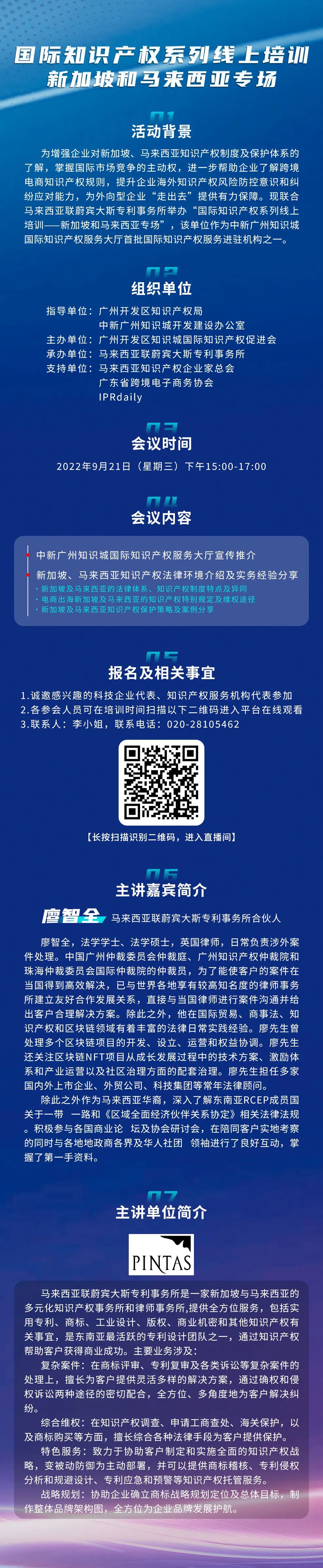 今日下午15:00直播！國際知識(shí)產(chǎn)權(quán)系列線上培訓(xùn)新加坡和馬來西亞專場