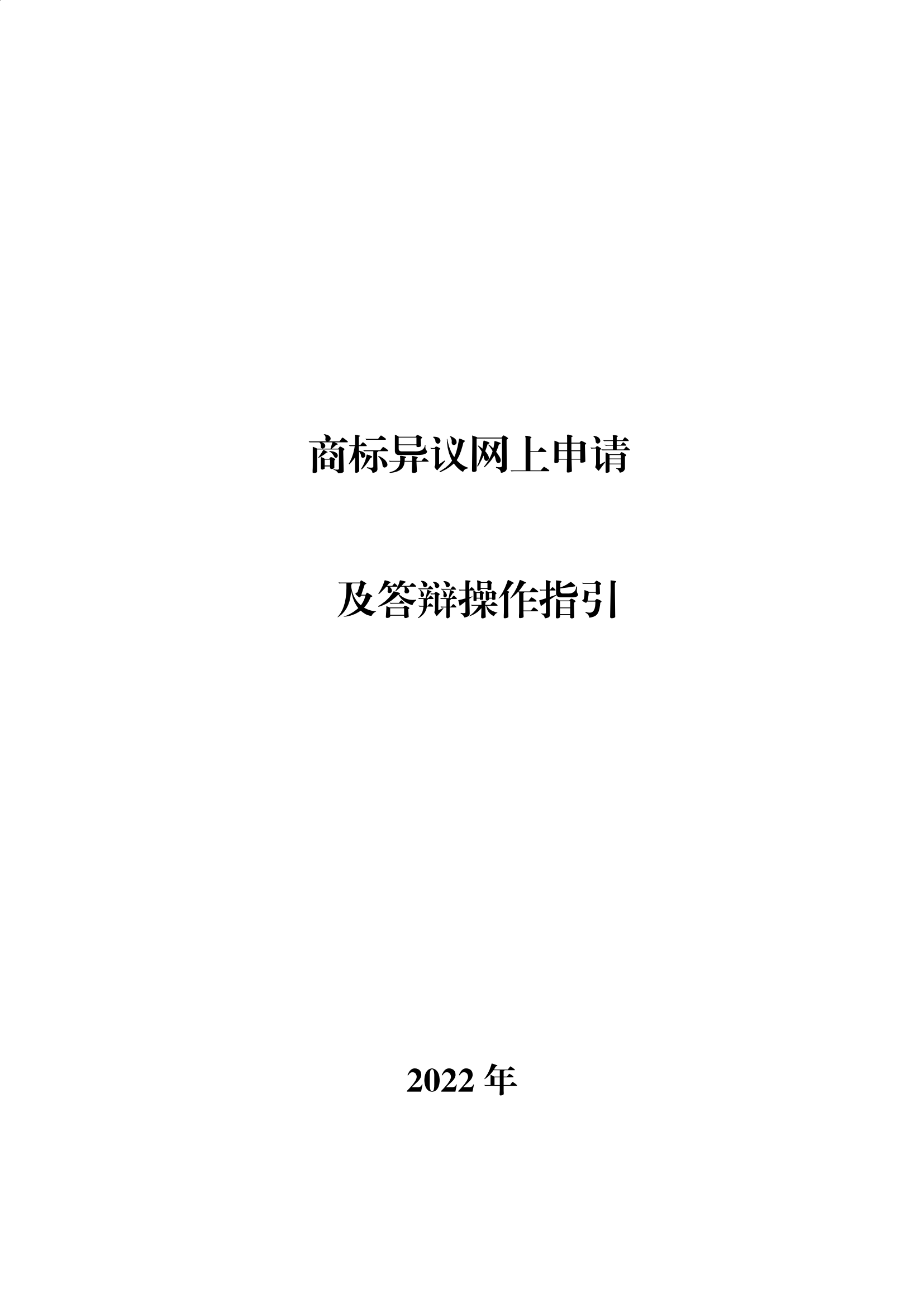 商標(biāo)無(wú)效宣告/異議/駁回復(fù)審網(wǎng)上申請(qǐng)及答辯操作流程指引發(fā)布！