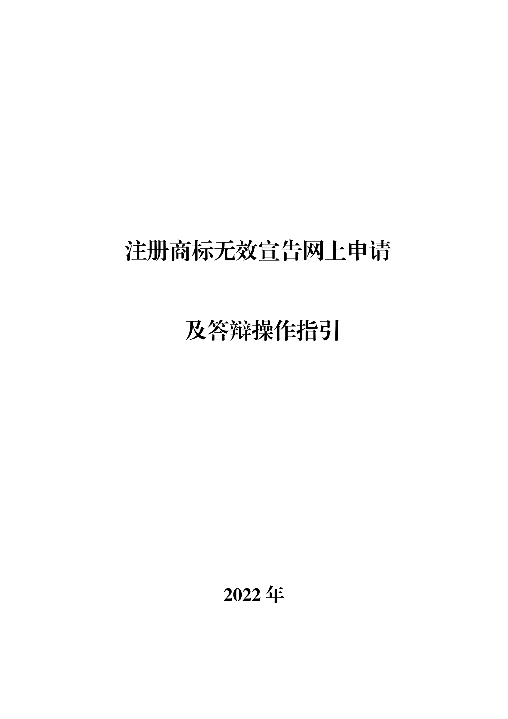 商標(biāo)無(wú)效宣告/異議/駁回復(fù)審網(wǎng)上申請(qǐng)及答辯操作流程指引發(fā)布！