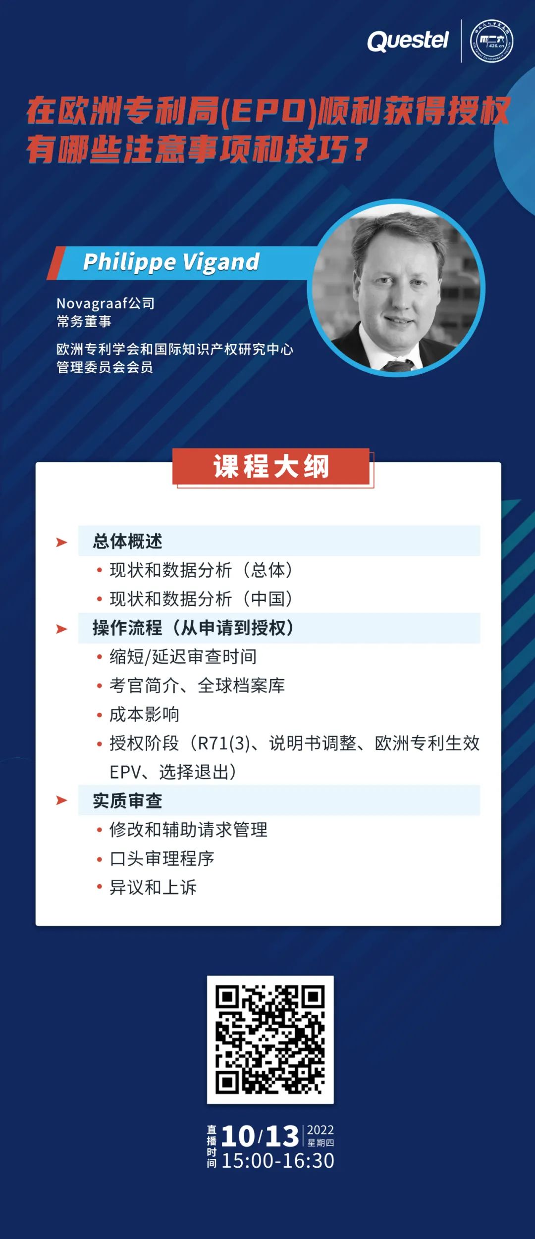 下周四15:00直播！在歐洲專利局（EPO）順利獲得授權(quán)有哪些注意事項(xiàng)和技巧？