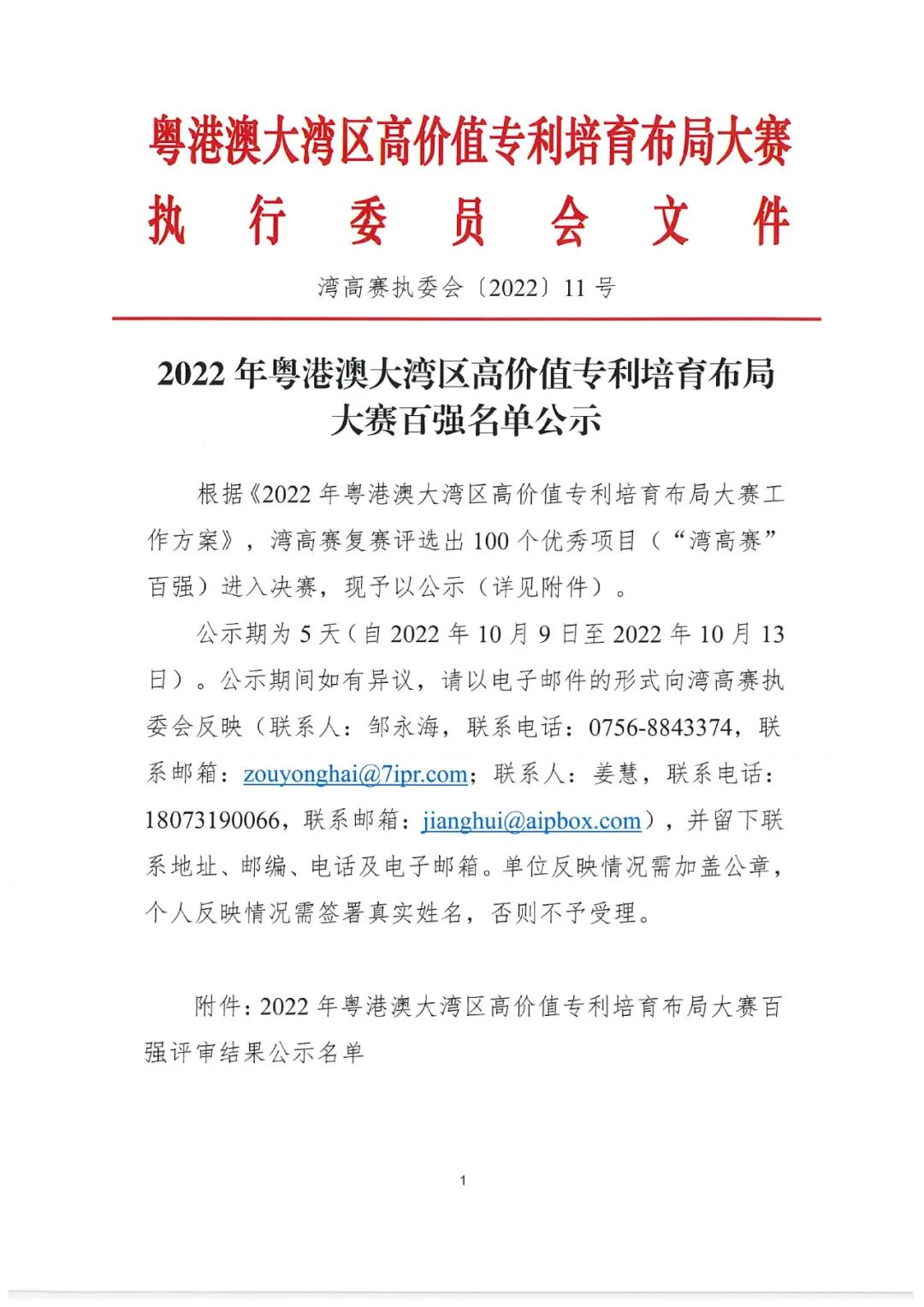 2022年粵港澳大灣區(qū)高價值專利培育布局大賽百強(qiáng)名單公示