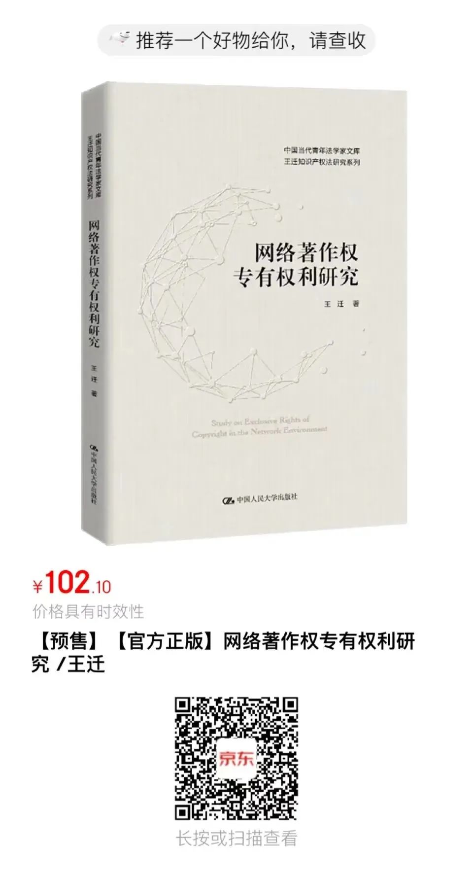 贈(zèng)書活動(dòng)（十九）| 王遷教授最新力作《網(wǎng)絡(luò)著作權(quán)專有權(quán)利研究》