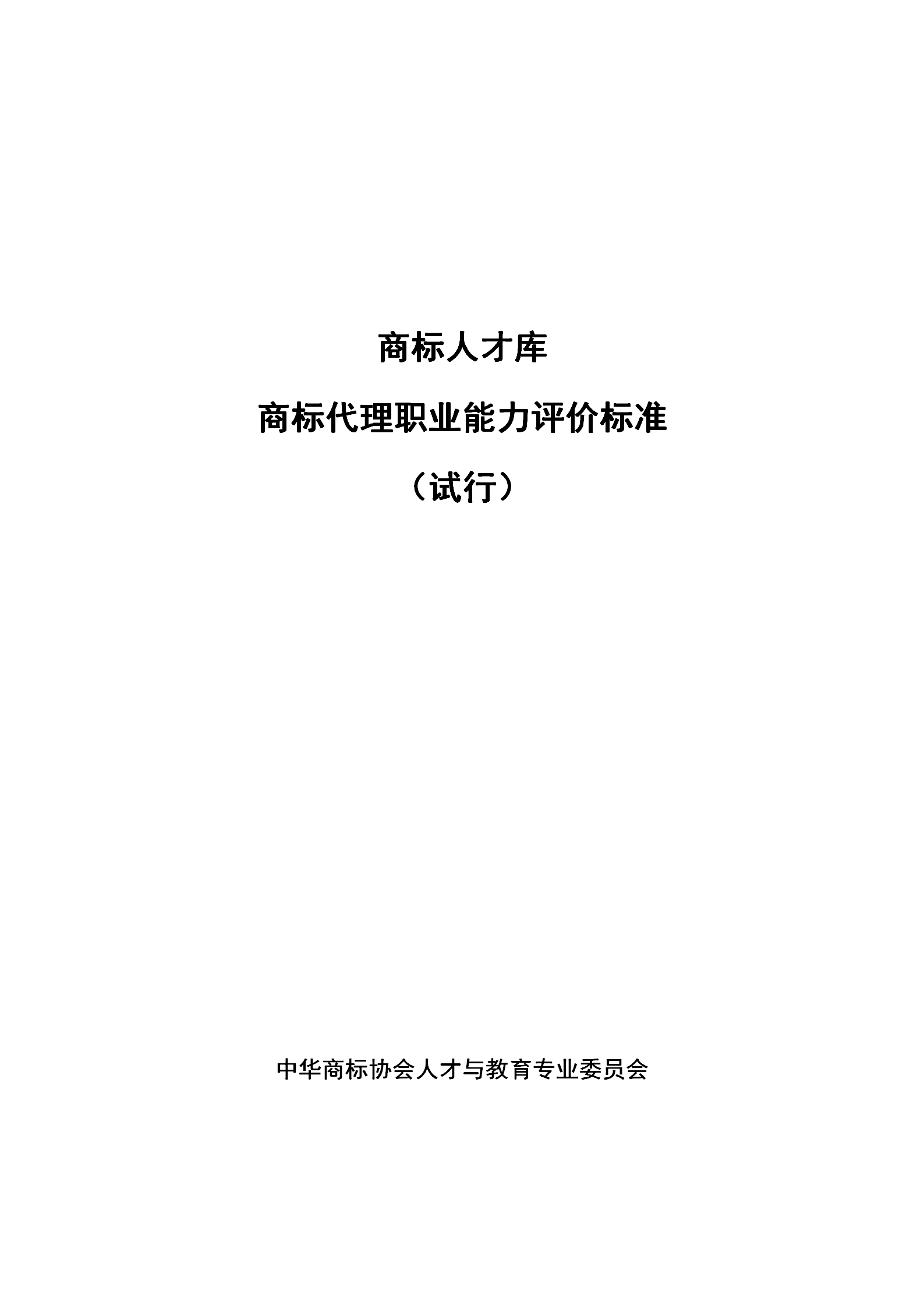 《商標(biāo)代理職業(yè)能力評(píng)價(jià)標(biāo)準(zhǔn)》（試行）發(fā)布！商標(biāo)代理職業(yè)能力分為5個(gè)等級(jí)：三級(jí)、二級(jí)、一級(jí)、高級(jí)、特級(jí)