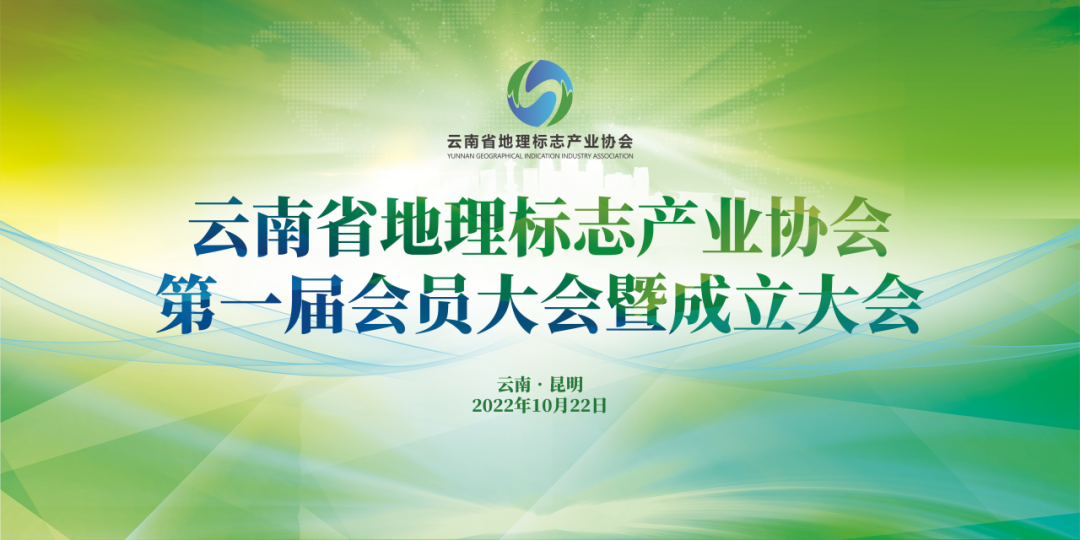 剛剛！云南省地理標(biāo)志產(chǎn)業(yè)協(xié)會正式成立  ?