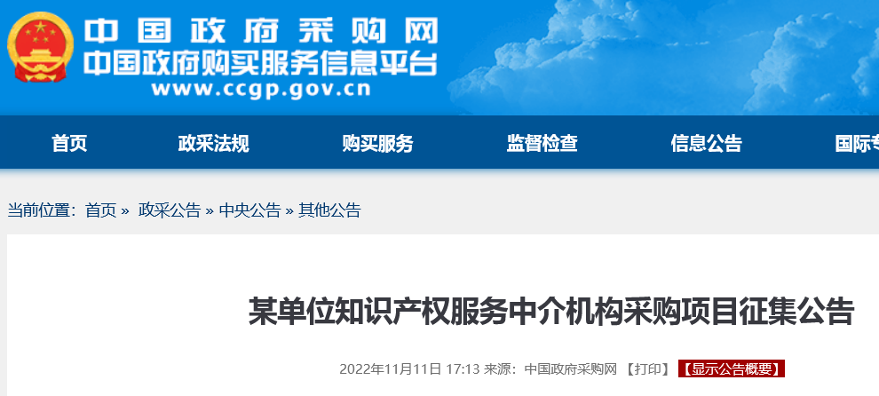 知識產權申請服務30000元/件，某單位招標知識產權服務中介機構