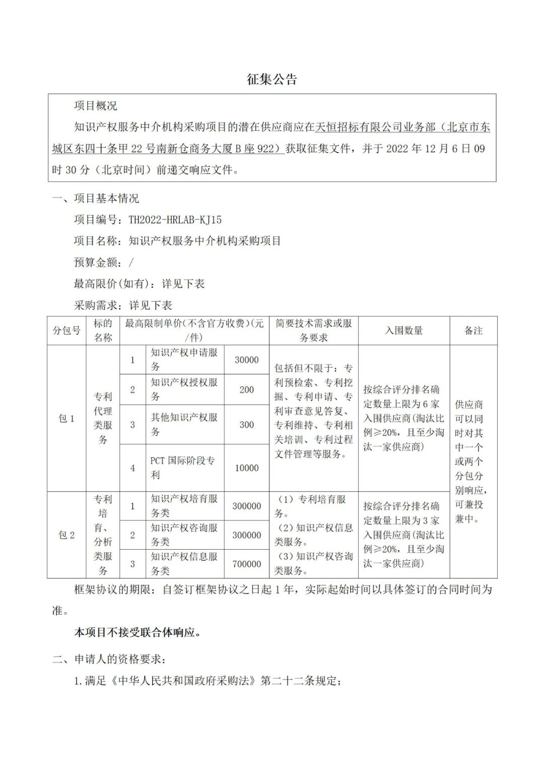 知識產權申請服務30000元/件，某單位招標知識產權服務中介機構