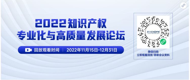 精彩回顧 | 2022知識產(chǎn)權(quán)專業(yè)化與高質(zhì)量發(fā)展論壇成功舉辦